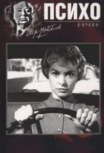 Психо / Психоз Все Части по Порядку Смотреть Онлайн на ЛордФильм