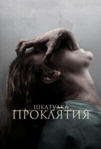 Шкатулка проклятия Смотреть Онлайн на Лордфильм