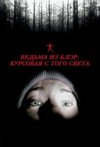 Ведьма из Блэр: Курсовая с того света Смотреть Онлайн на Лордфильм